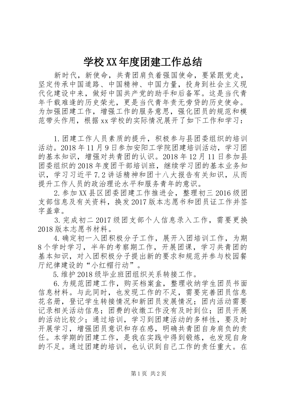 学校XX年度团建工作总结_第1页