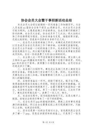 协会会员大会暨干事招新活动总结