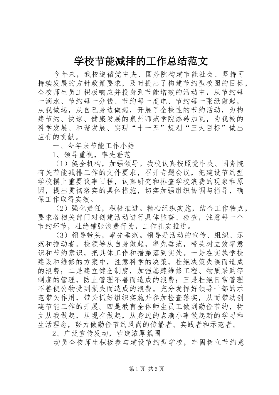 学校节能减排的工作总结范文_第1页