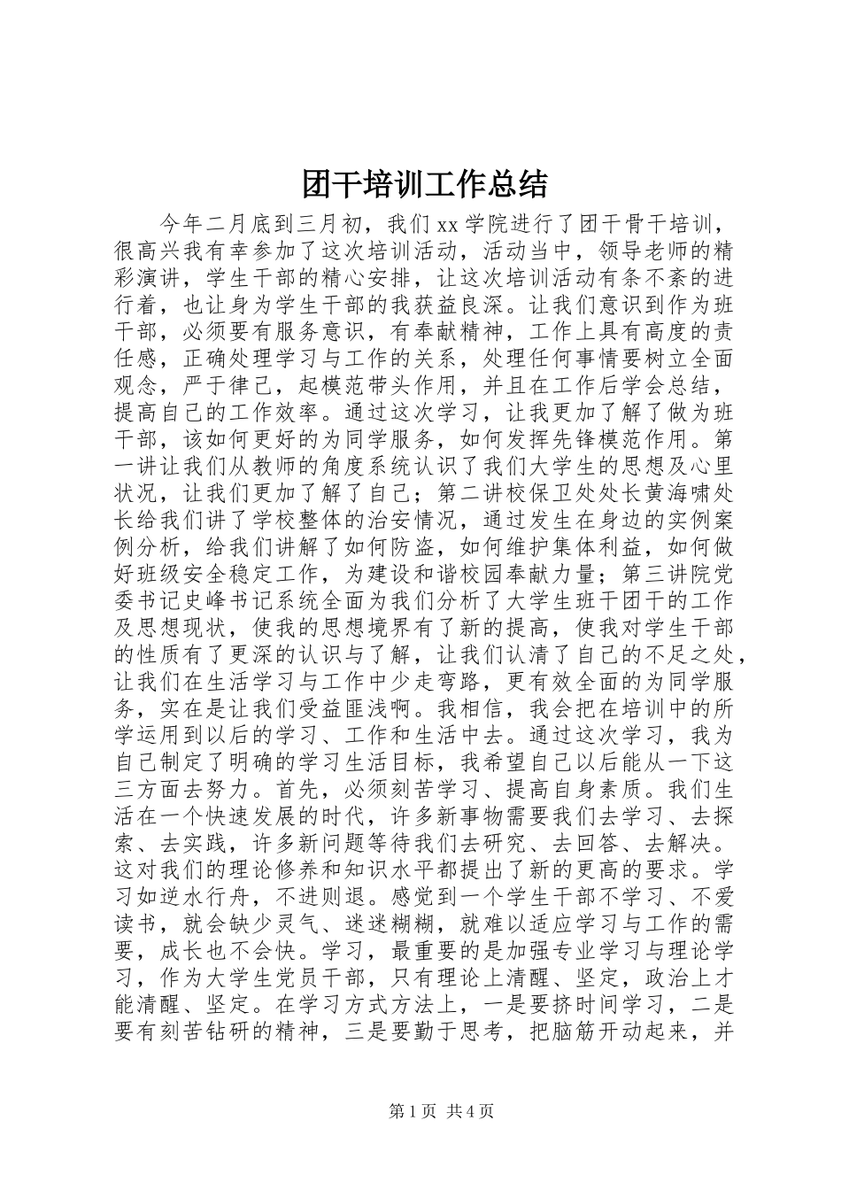 团干培训工作总结_第1页