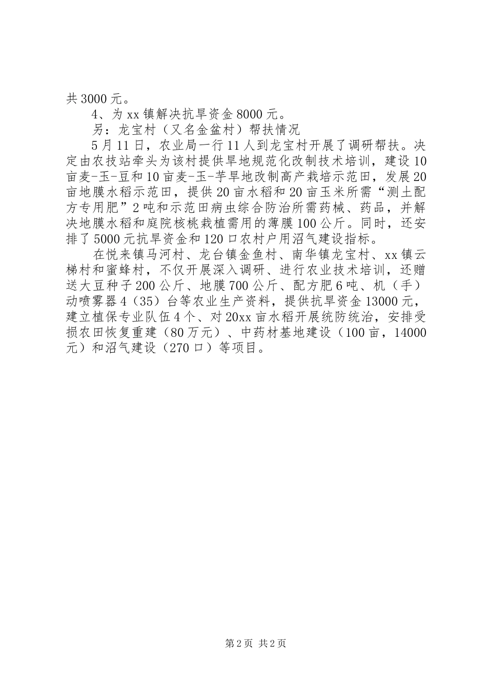 县农业局联镇帮乡工作总结_第2页