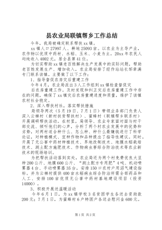 县农业局联镇帮乡工作总结