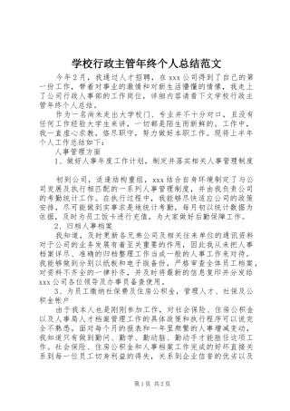 学校行政主管年终个人总结范文