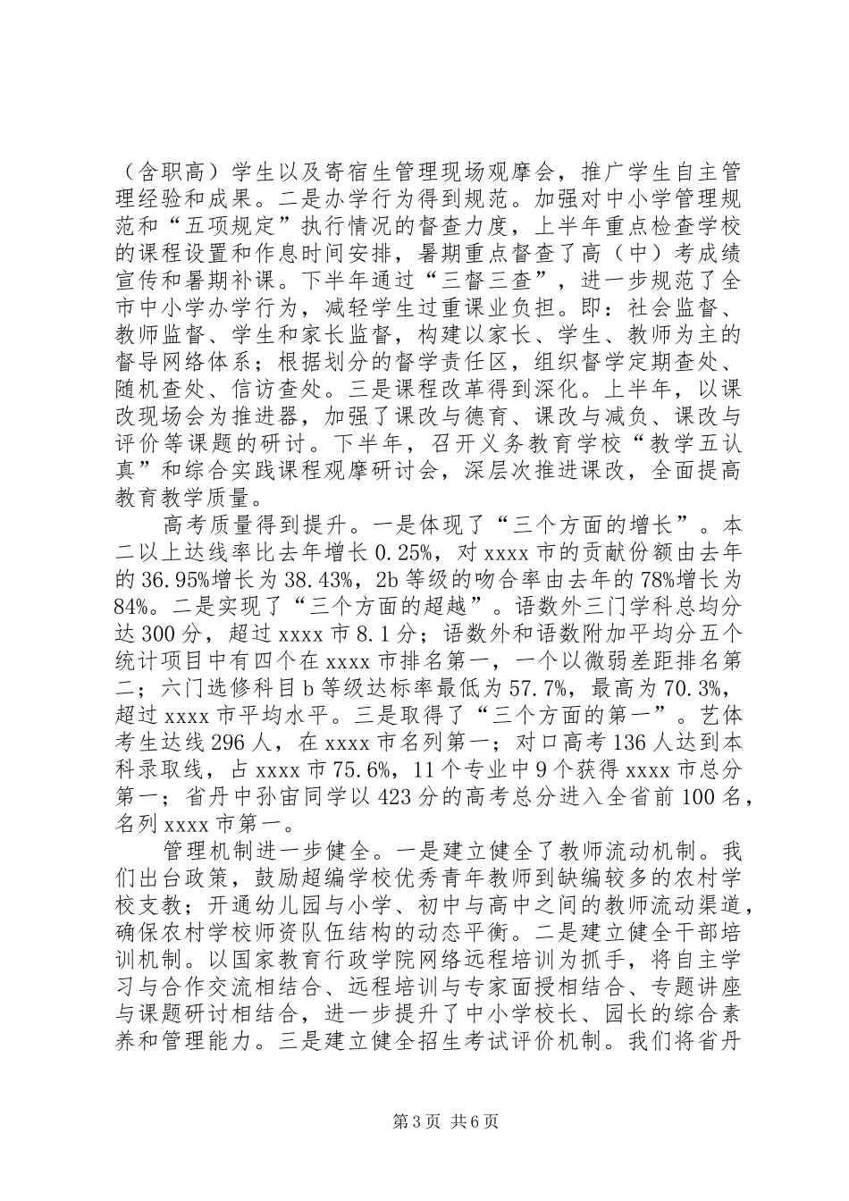 市教育局工作总结优秀范文_第3页