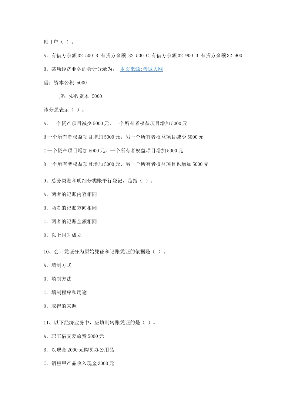 XXXX年上半年广东省会计从业资格会计专业知识考试1_第3页