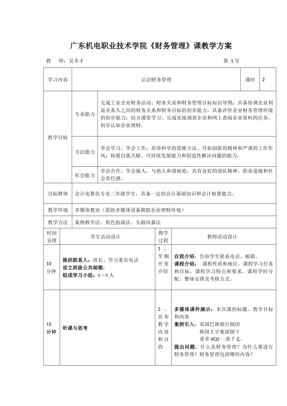 广东机电职业技术学院财务管理课教学方案_第1页