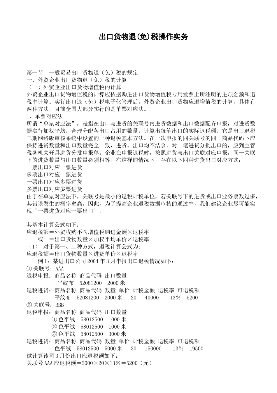 出口货物退免税操作实务_第1页