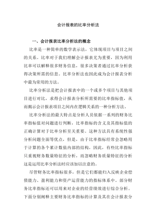 会计报表与比率管理知识分析