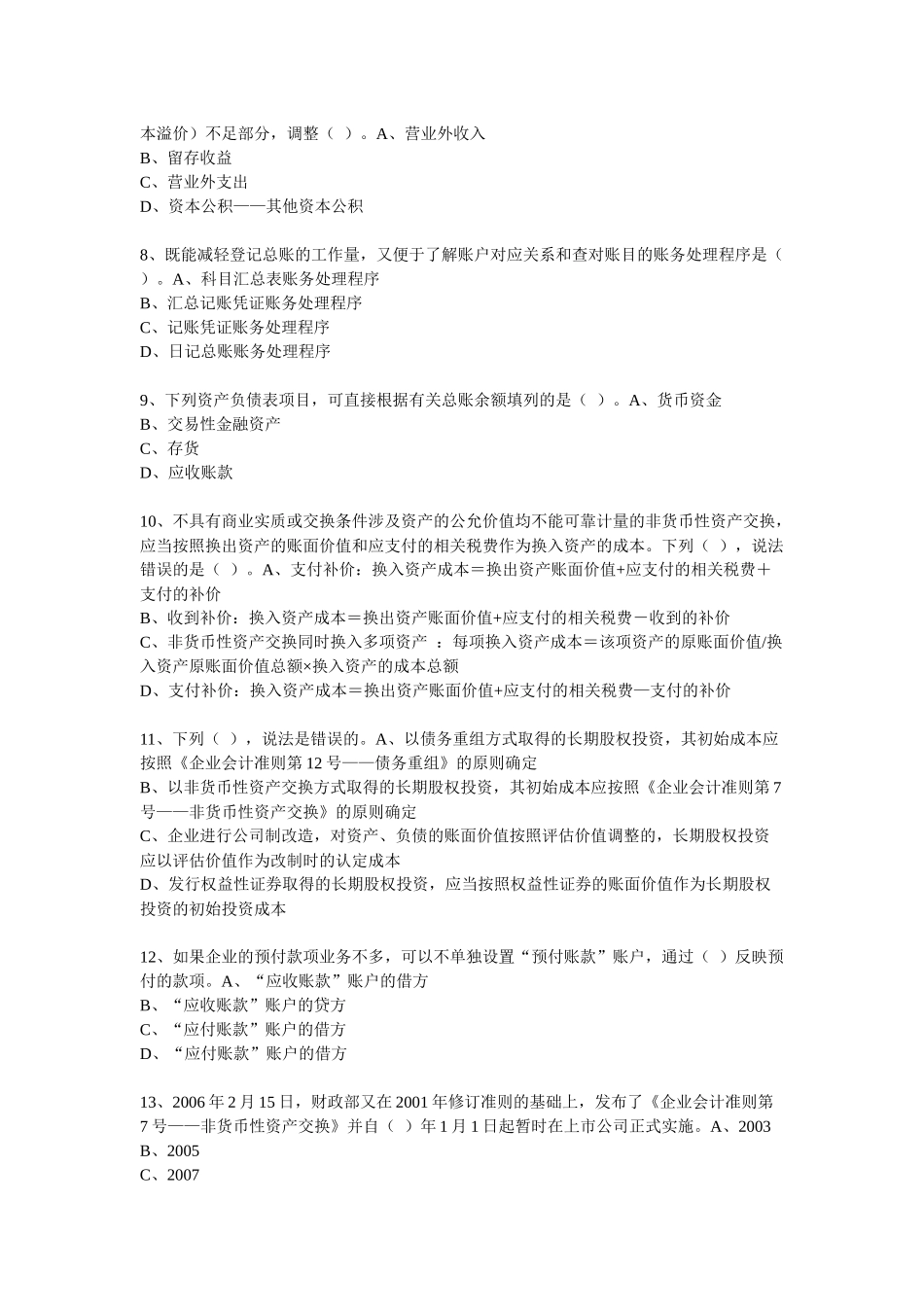 XXXX年度会计从业人员继续教育模拟测试题41_第2页
