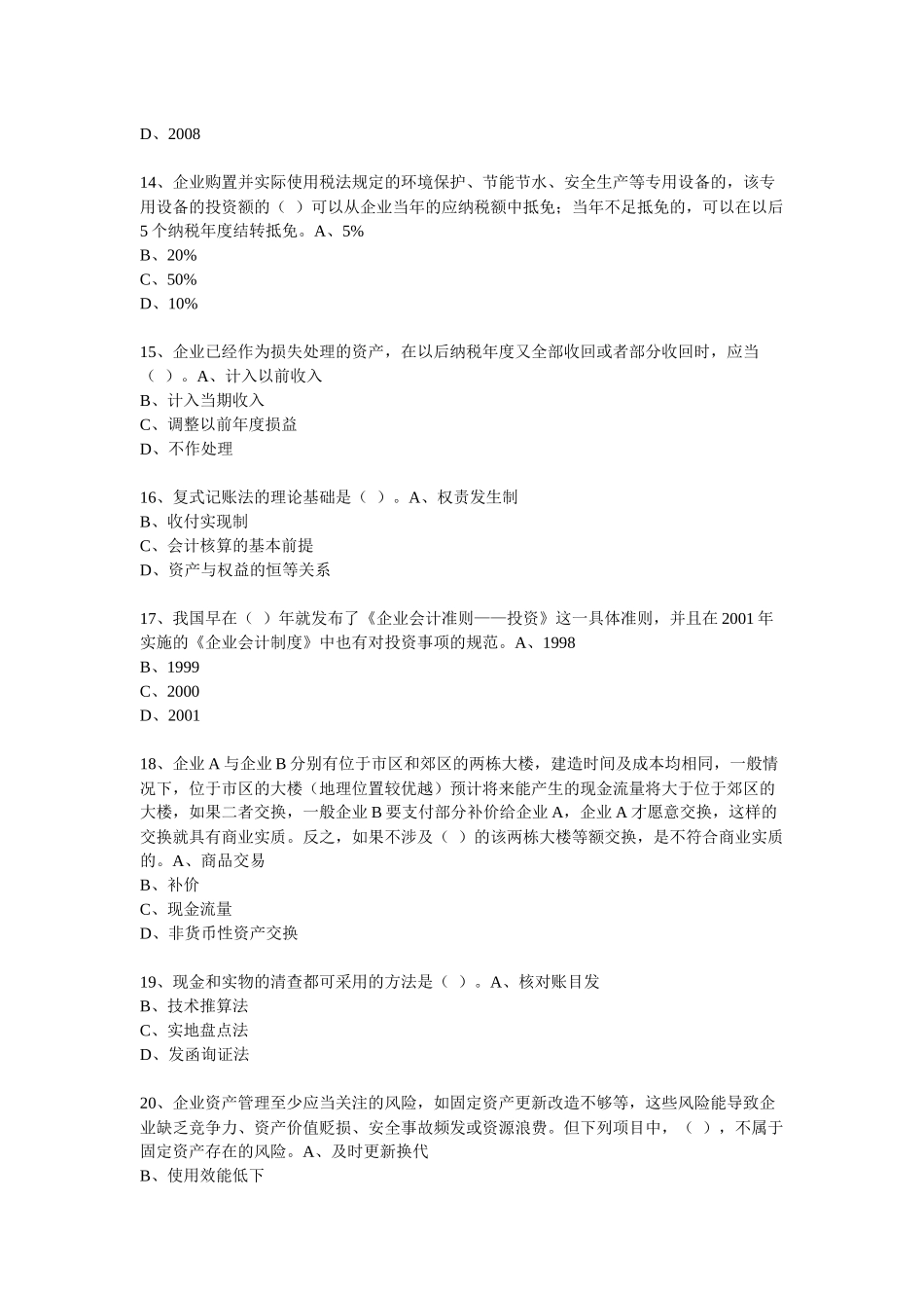 XXXX年度会计从业人员继续教育模拟测试题41_第3页