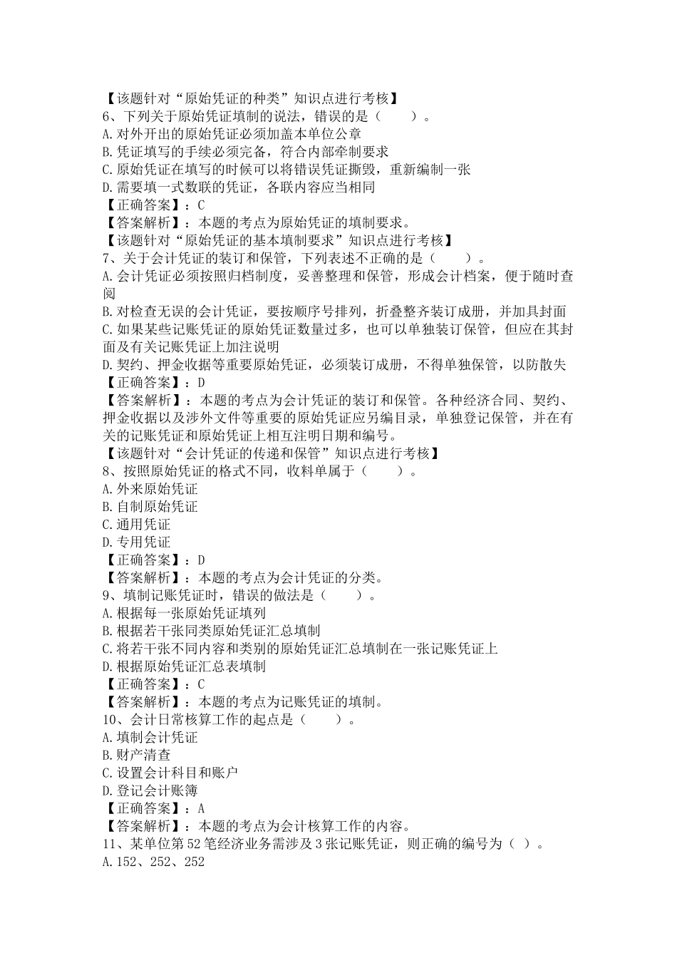 XXXX湖南会计从业资格证考试 第四章 会计凭证 答案解析_第2页