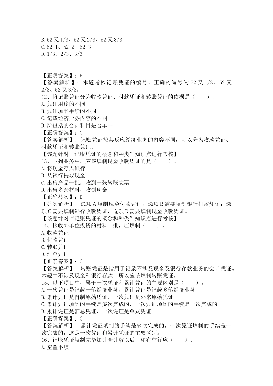 XXXX湖南会计从业资格证考试 第四章 会计凭证 答案解析_第3页