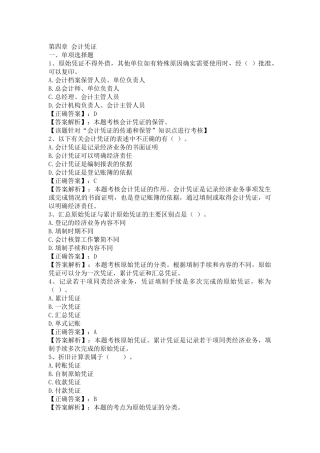 XXXX湖南会计从业资格证考试 第四章 会计凭证 答案解析
