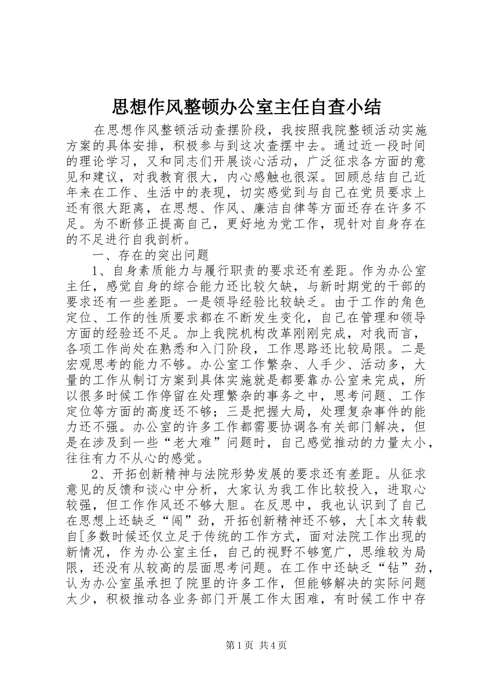 思想作风整顿办公室主任自查小结_第1页