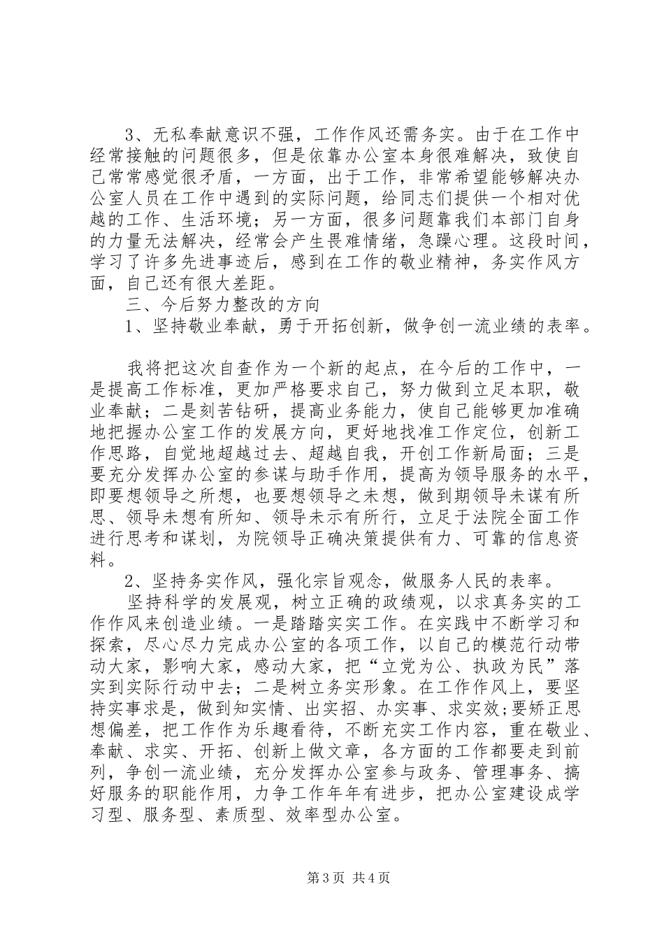 思想作风整顿办公室主任自查小结_第3页