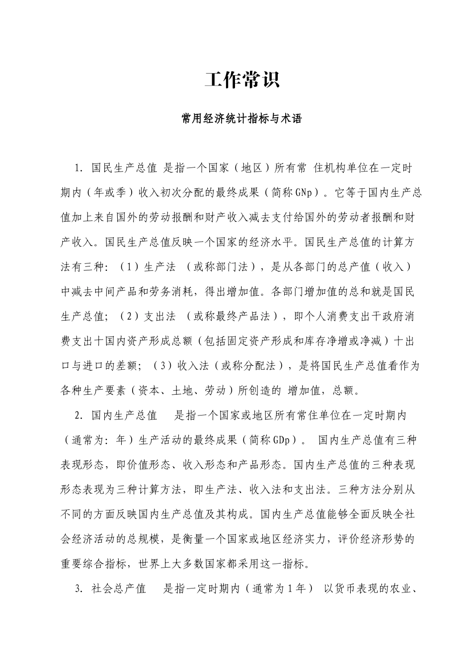 常用经济统计指标与术语_第1页