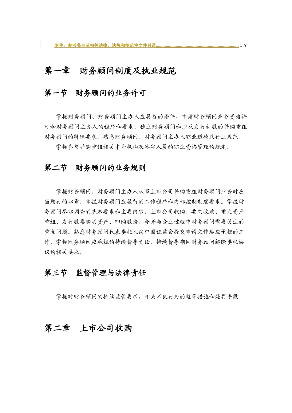 财务顾问主办人考试大纲_第3页