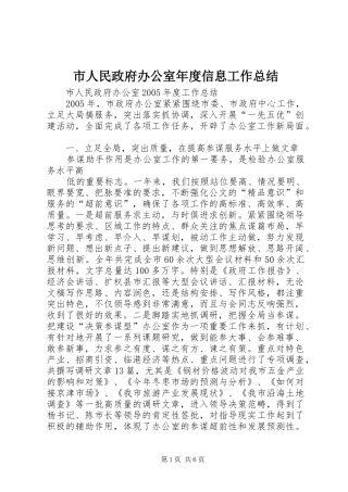 市人民政府办公室年度信息工作总结