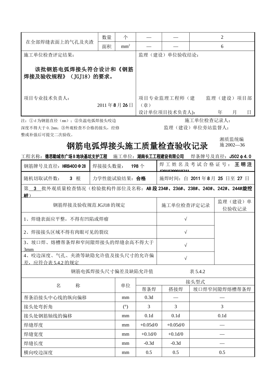 钢筋电弧焊接头施工质量检查验收记录表_第3页