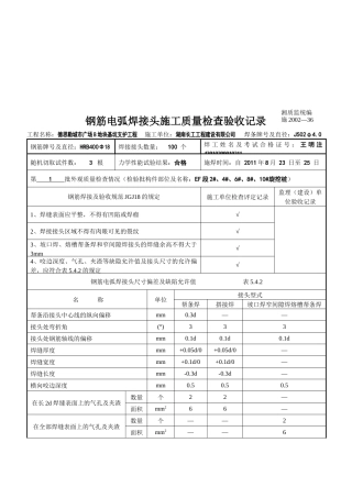 钢筋电弧焊接头施工质量检查验收记录表