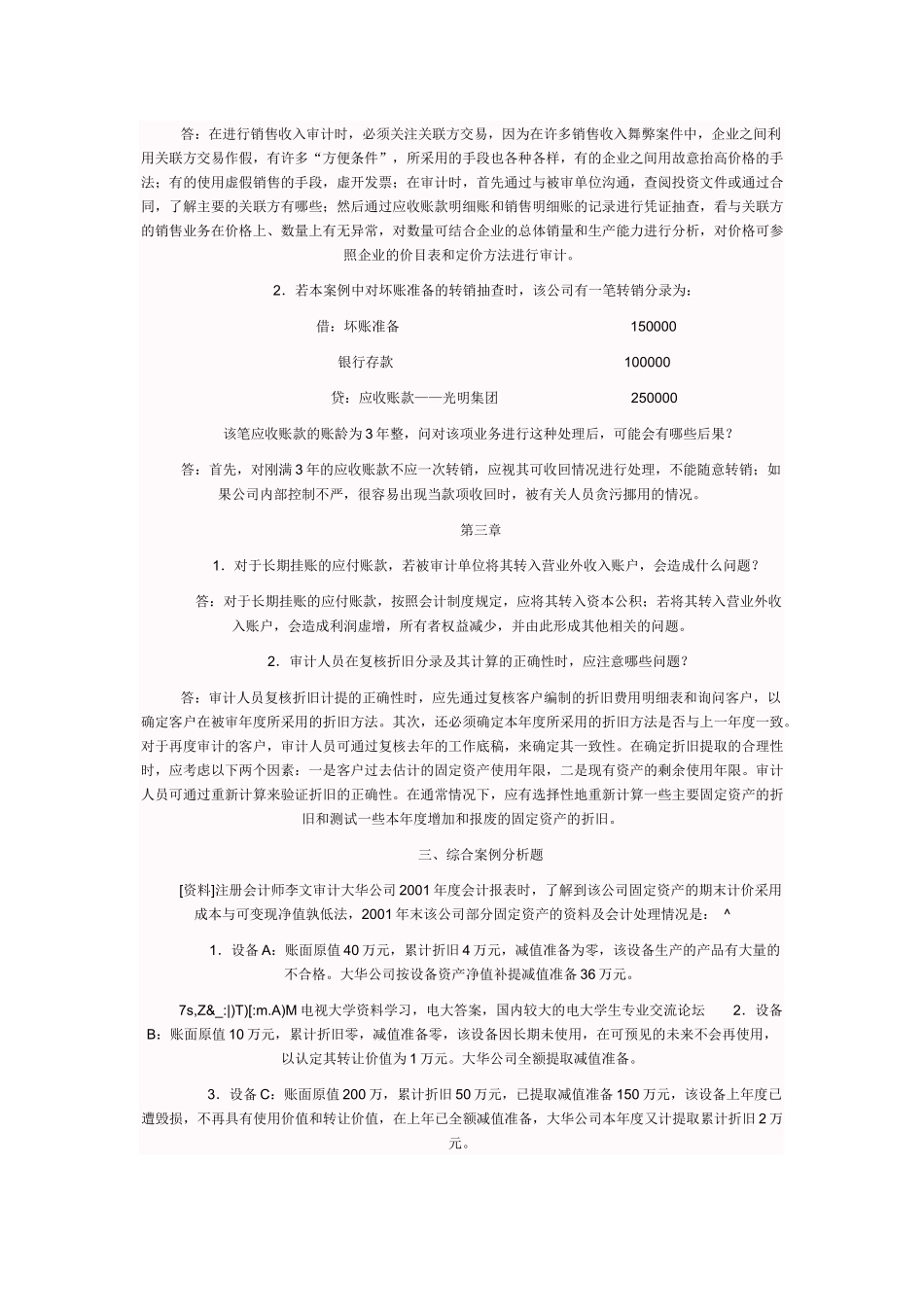 电大审计案例形成性考核答案_第2页