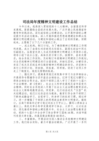 司法局年度精神文明建设工作总结