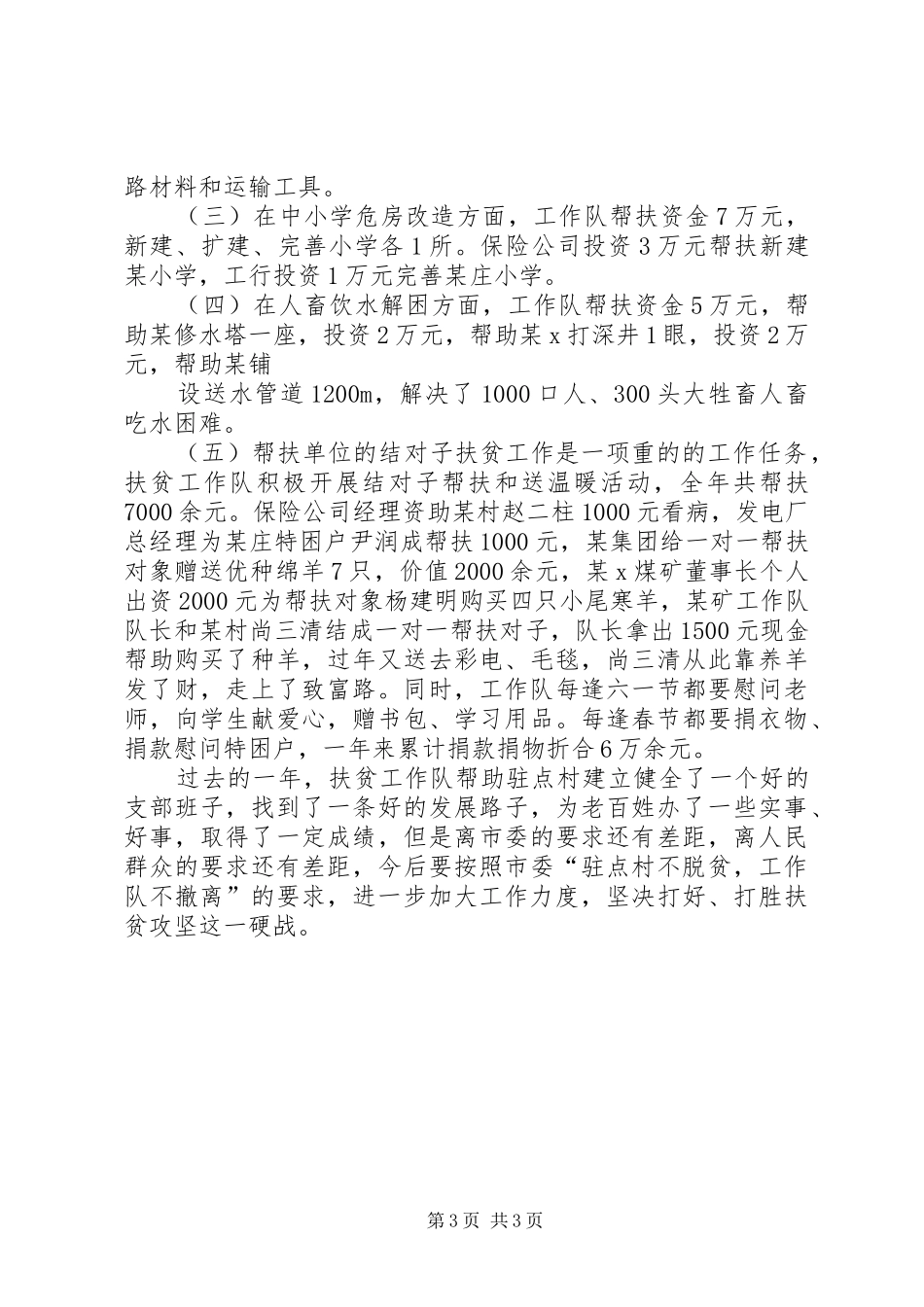 市委驻某镇扶贫工作队总结_第3页