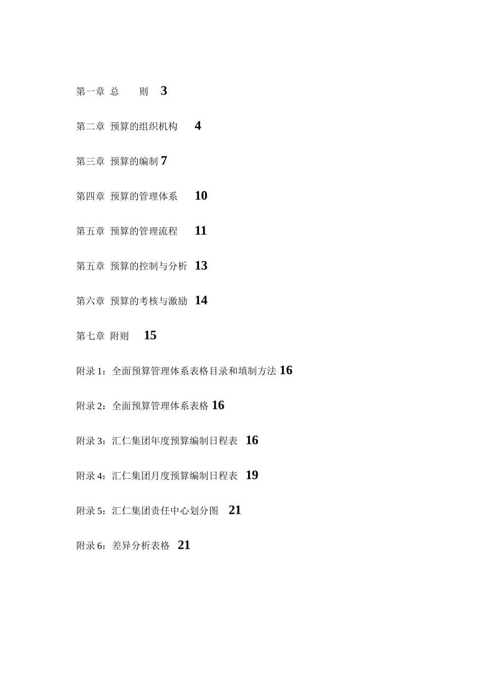 汇仁集团全面预算提案_第2页