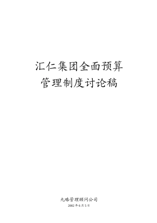 汇仁集团全面预算提案