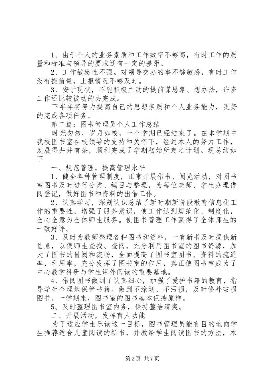 图书管理员上半年个人工作总结_第2页
