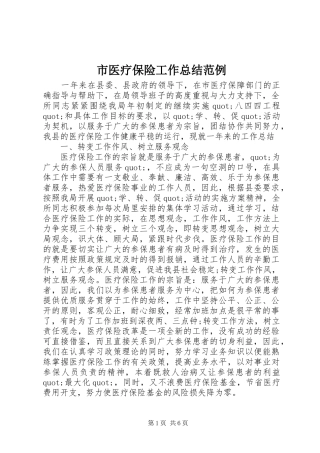 市医疗保险工作总结范例
