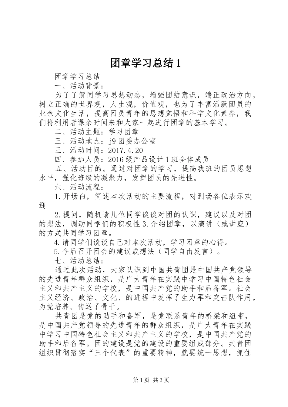 团章学习总结1_第1页