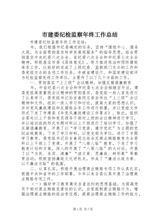 市建委纪检监察年终工作总结