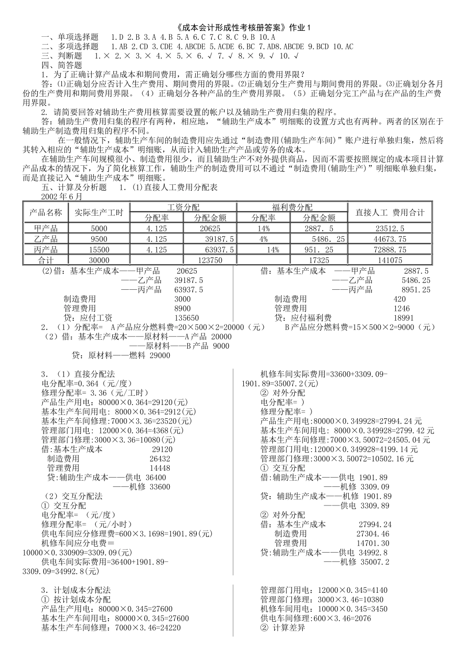 电大成本会计形成性考核册答案_第1页