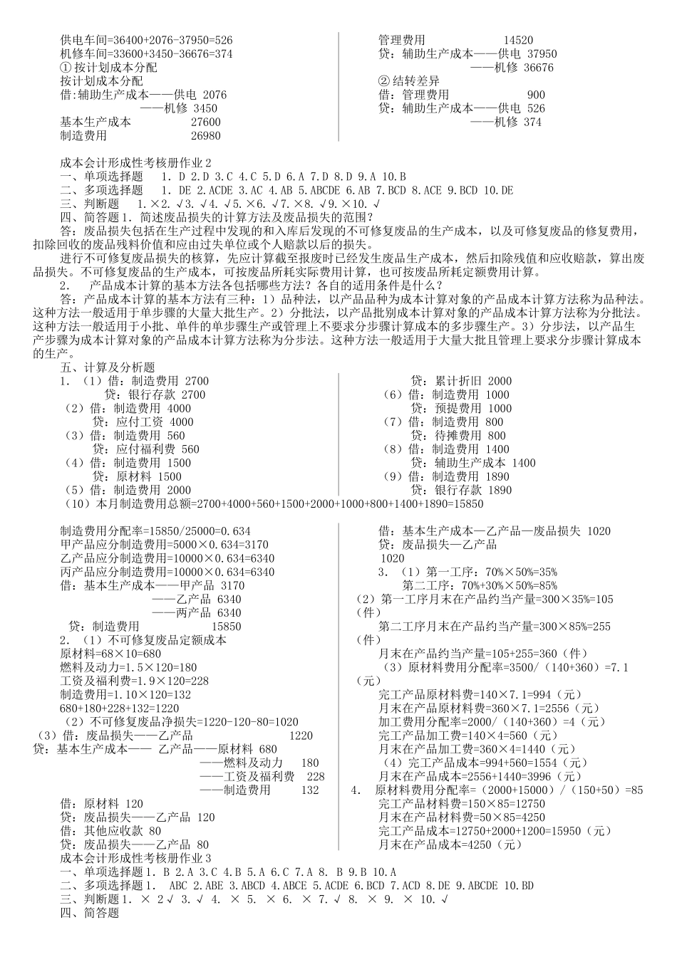 电大成本会计形成性考核册答案_第2页