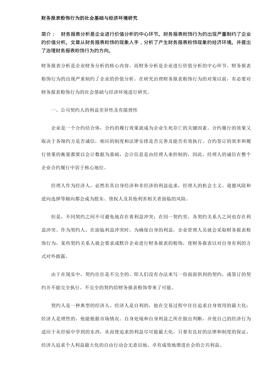 财务报表粉饰行为的经济环境研究( 6)_第1页