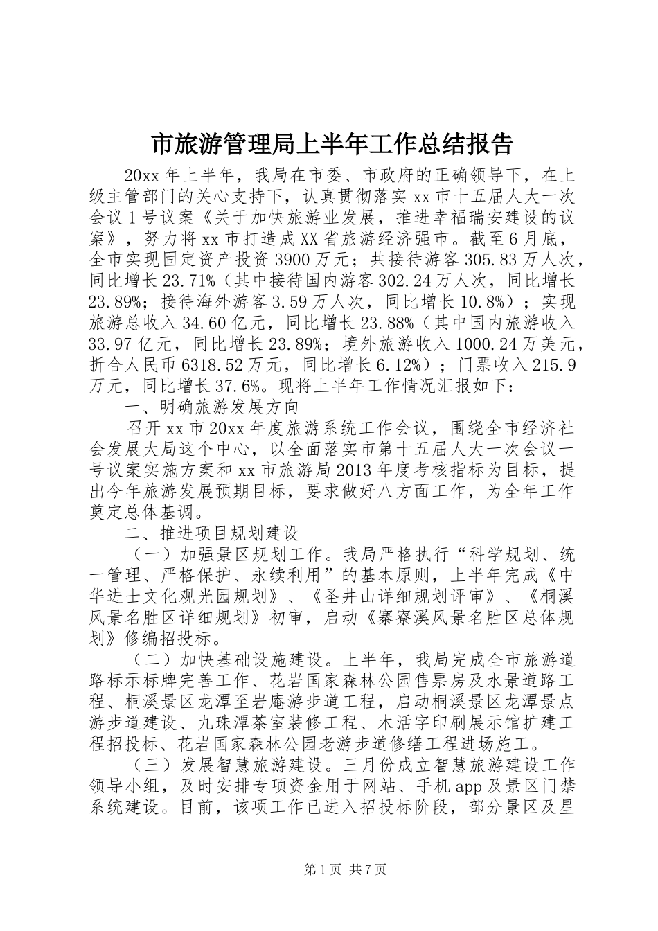 市旅游管理局上半年工作总结报告_第1页