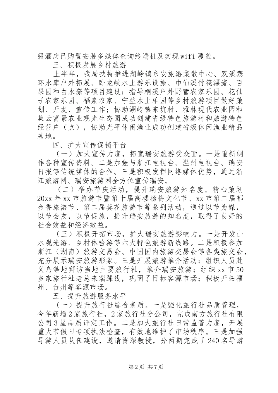 市旅游管理局上半年工作总结报告_第2页