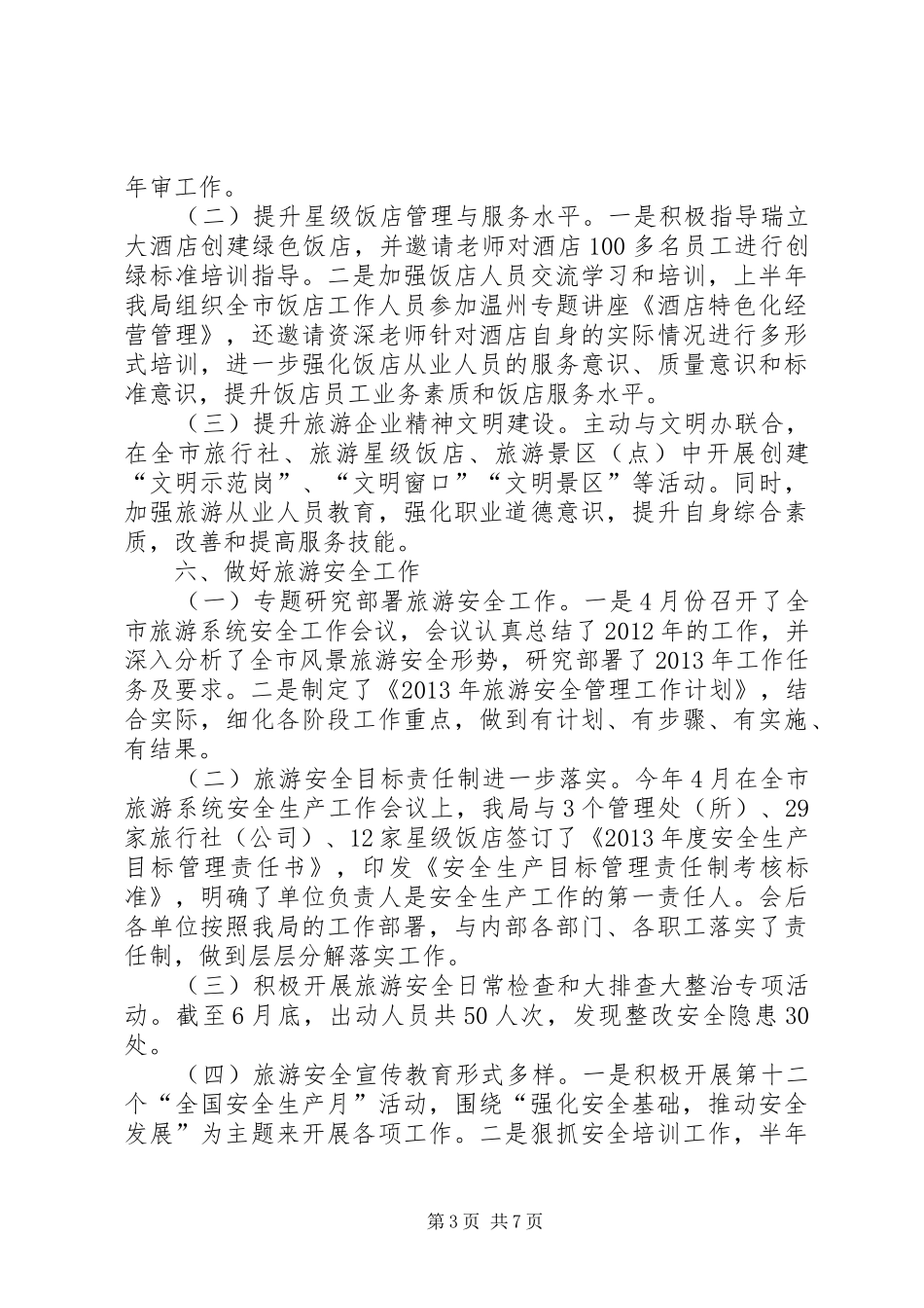 市旅游管理局上半年工作总结报告_第3页