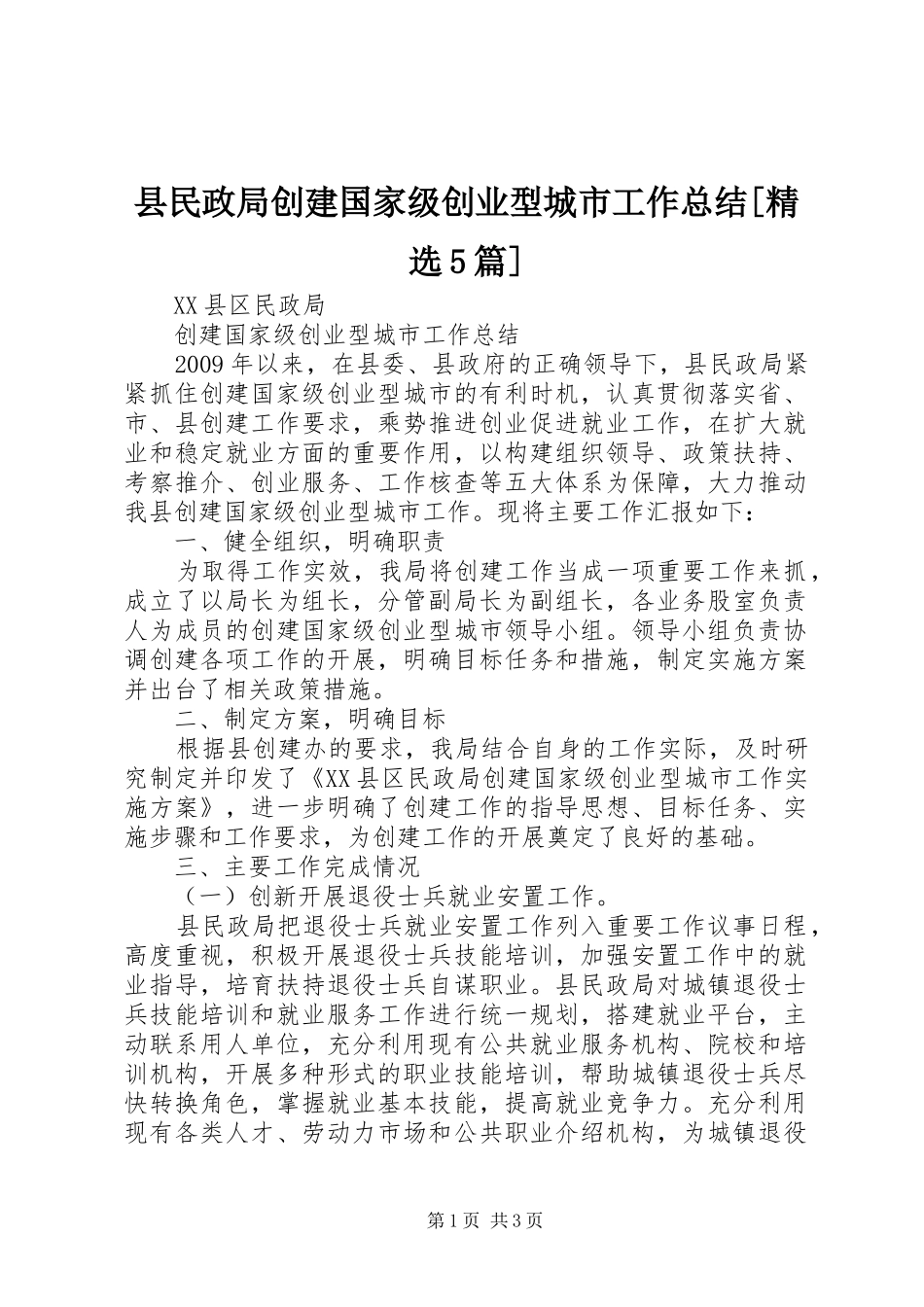 县民政局创建国家级创业型城市工作总结[精选5篇]_第1页