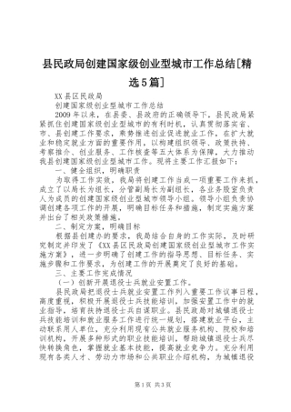 县民政局创建国家级创业型城市工作总结[精选5篇]
