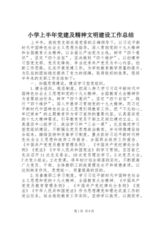 小学上半年党建及精神文明建设工作总结