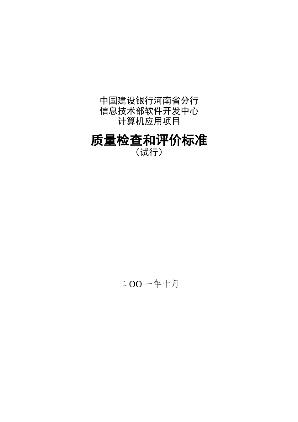 bm09_软件开发中心质量检查与评价标准_第1页