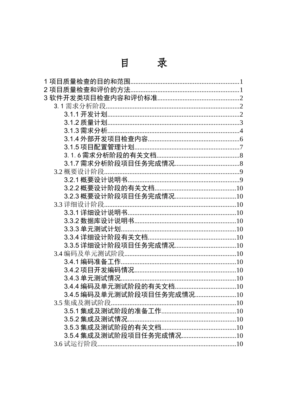 bm09_软件开发中心质量检查与评价标准_第2页