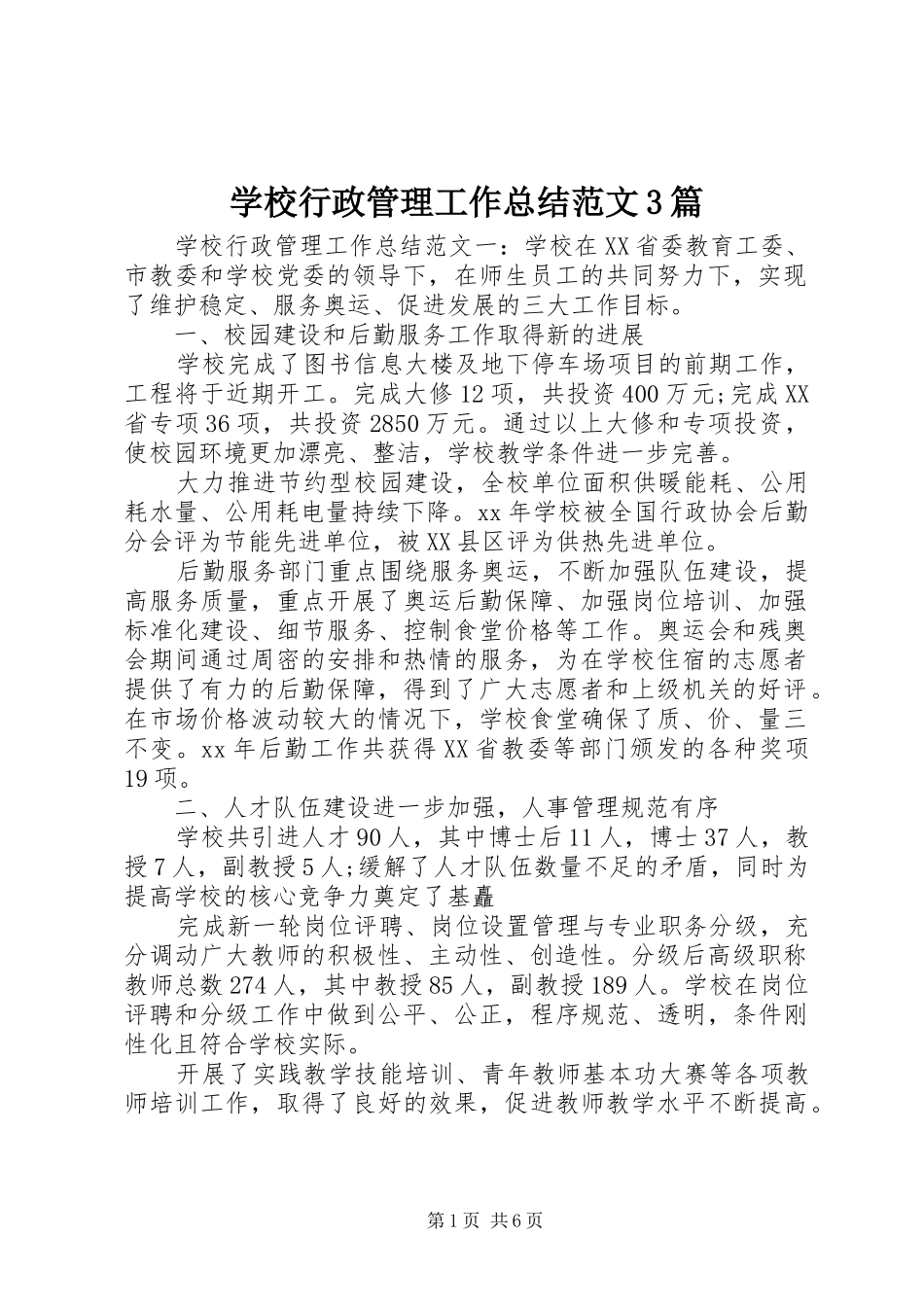 学校行政管理工作总结范文3篇_第1页