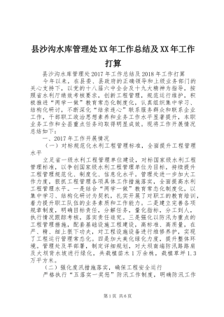 县沙沟水库管理处XX年工作总结及XX年工作打算