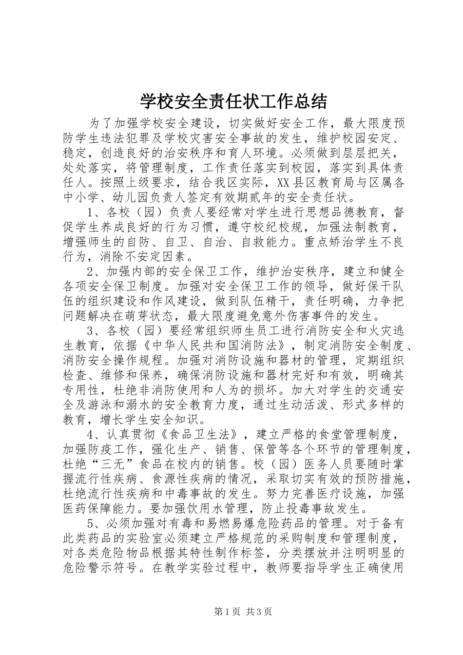 学校安全责任状工作总结_第1页
