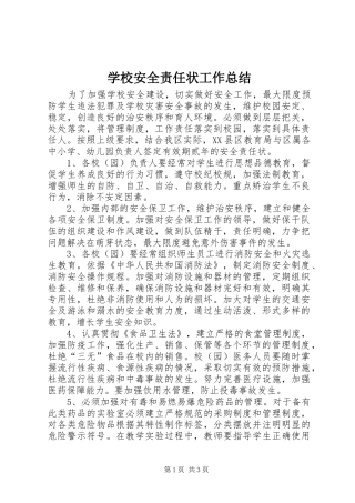 学校安全责任状工作总结