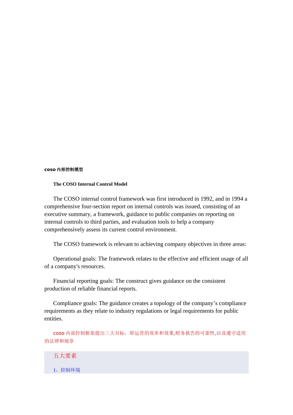 coso内部控制模型介绍(英文版)_第1页