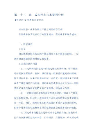 CPA财务管理讲义-成本性态与本量利分析